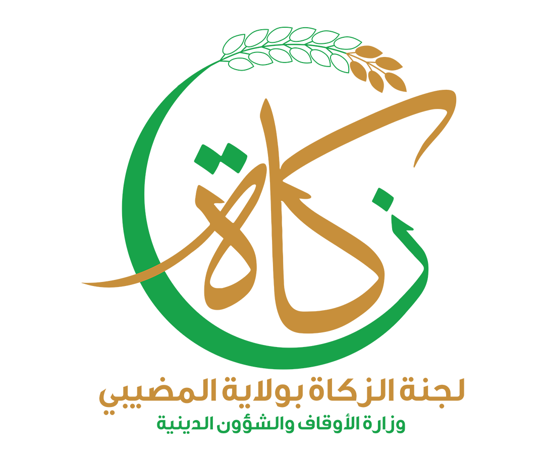  لجنة الزكاة بولاية المضيبي 